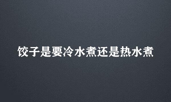 饺子是要冷水煮还是热水煮