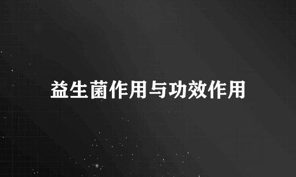 益生菌作用与功效作用