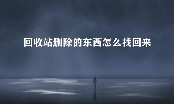 回收站删除的东西怎么找回来