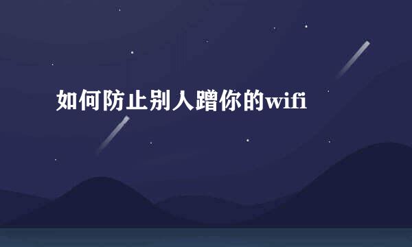 如何防止别人蹭你的wifi
