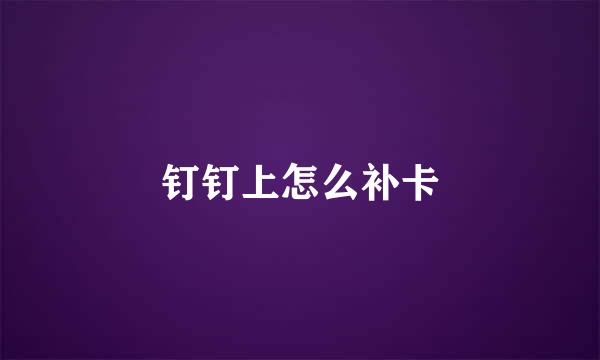 钉钉上怎么补卡
