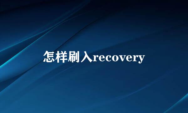 怎样刷入recovery