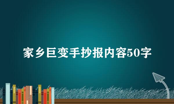 家乡巨变手抄报内容50字