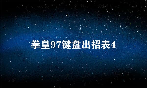 拳皇97键盘出招表4
