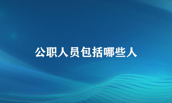 公职人员包括哪些人