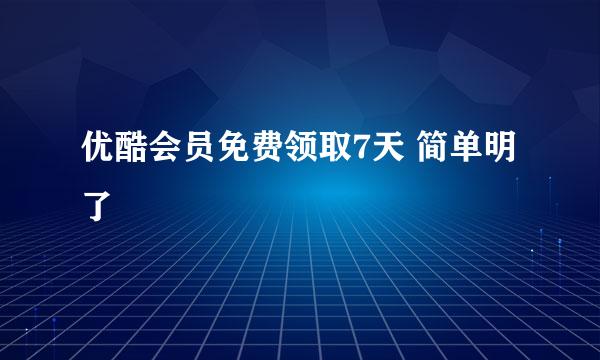 优酷会员免费领取7天 简单明了