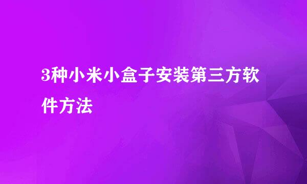 3种小米小盒子安装第三方软件方法