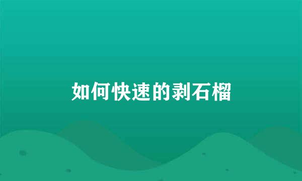 如何快速的剥石榴