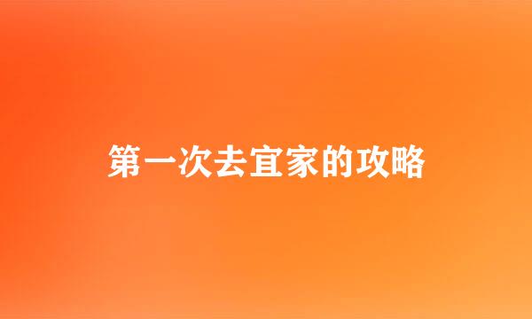 第一次去宜家的攻略