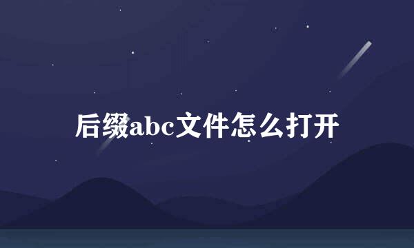 后缀abc文件怎么打开