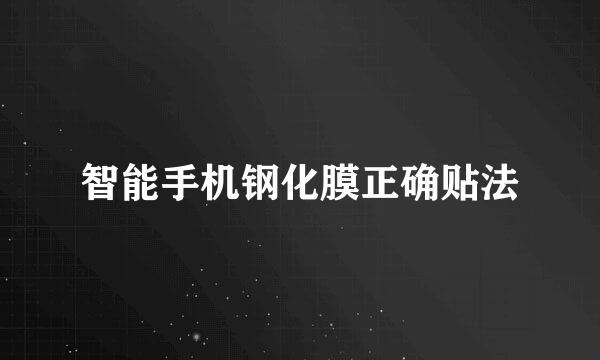智能手机钢化膜正确贴法