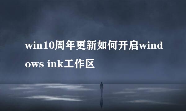 win10周年更新如何开启windows ink工作区
