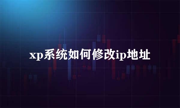 xp系统如何修改ip地址