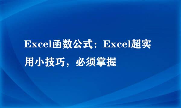 Excel函数公式：Excel超实用小技巧，必须掌握