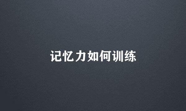 记忆力如何训练