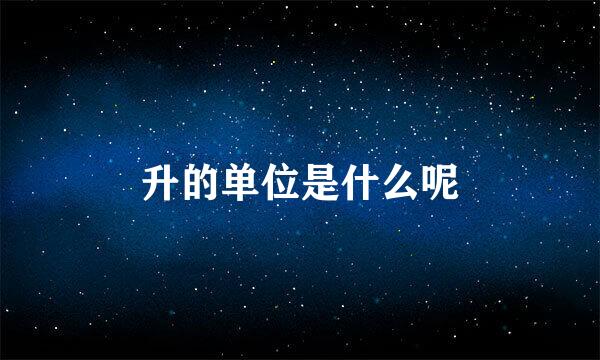 升的单位是什么呢