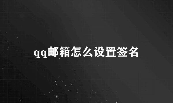 qq邮箱怎么设置签名