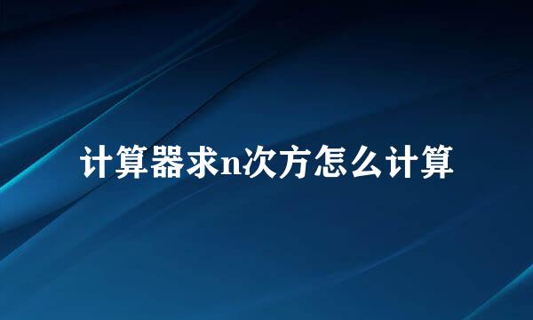 计算器求n次方怎么计算