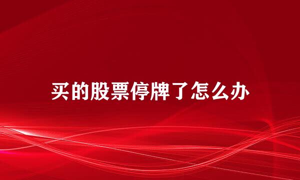 买的股票停牌了怎么办
