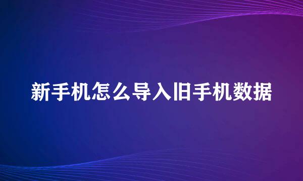 新手机怎么导入旧手机数据