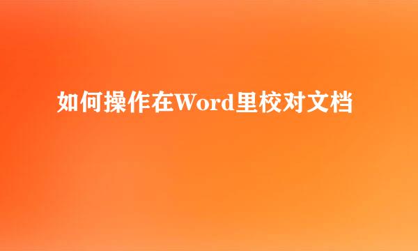 如何操作在Word里校对文档
