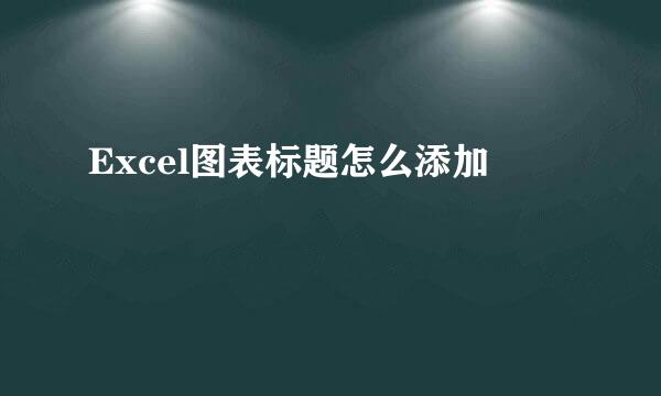 Excel图表标题怎么添加