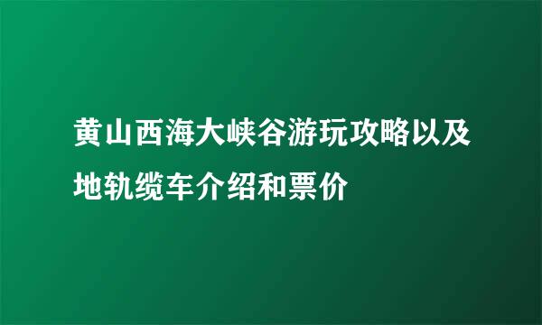 黄山西海大峡谷游玩攻略以及地轨缆车介绍和票价