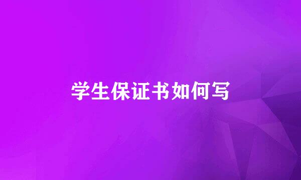 学生保证书如何写
