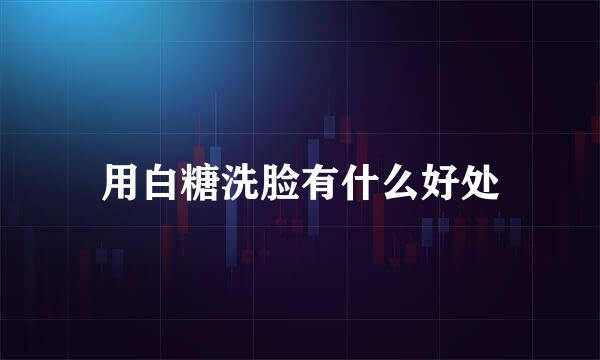 用白糖洗脸有什么好处