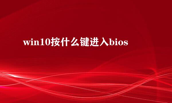 win10按什么键进入bios