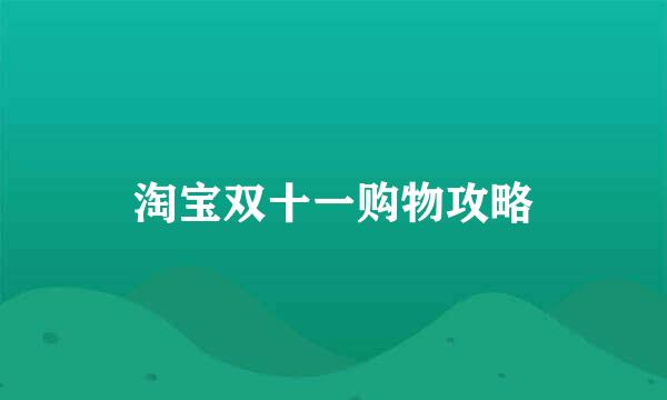 淘宝双十一购物攻略