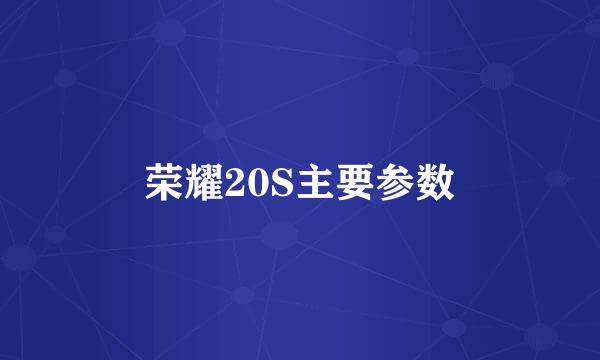 荣耀20S主要参数