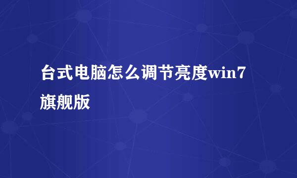 台式电脑怎么调节亮度win7旗舰版
