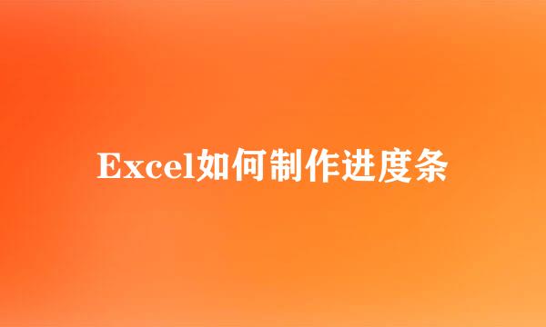 Excel如何制作进度条