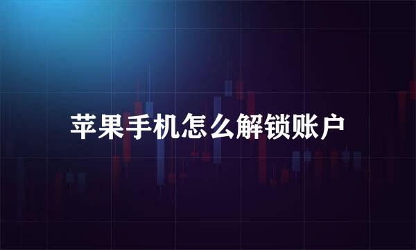 苹果手机怎么解锁账户