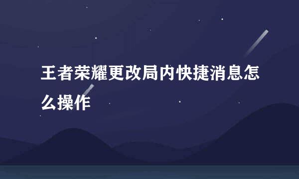 王者荣耀更改局内快捷消息怎么操作