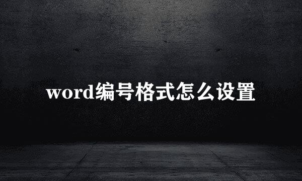 word编号格式怎么设置