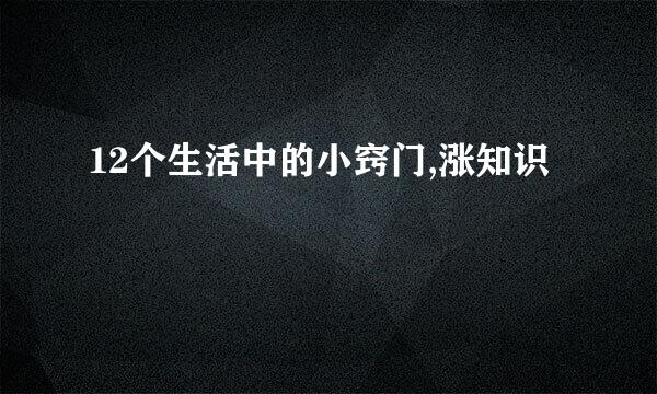 12个生活中的小窍门,涨知识