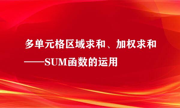 多单元格区域求和、加权求和——SUM函数的运用