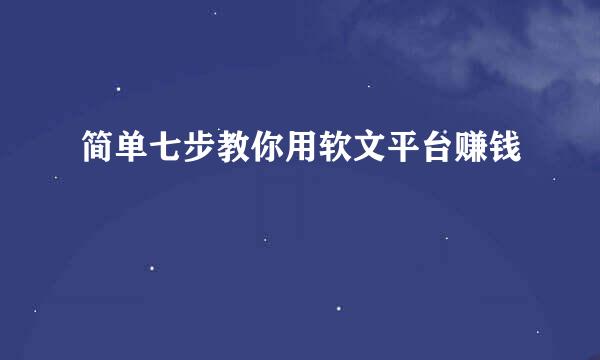 简单七步教你用软文平台赚钱