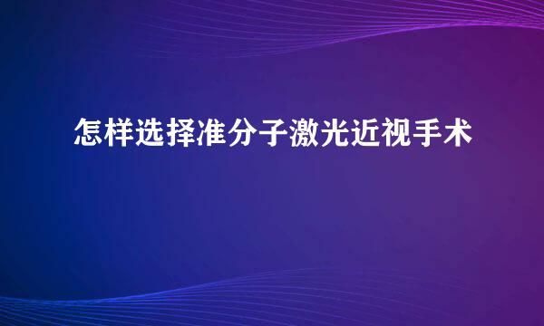 怎样选择准分子激光近视手术