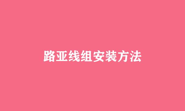 路亚线组安装方法