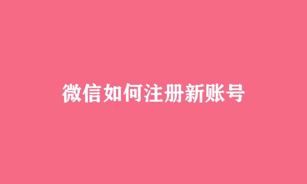 微信如何注册新账号