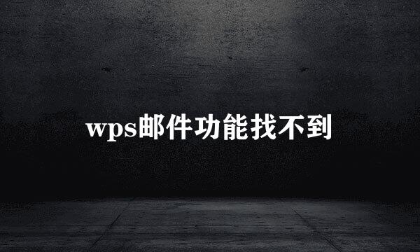 wps邮件功能找不到