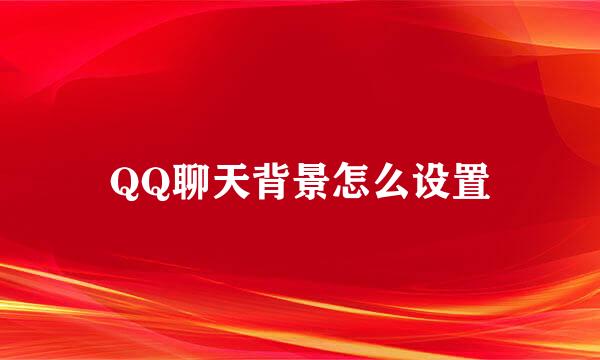 QQ聊天背景怎么设置