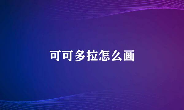 可可多拉怎么画
