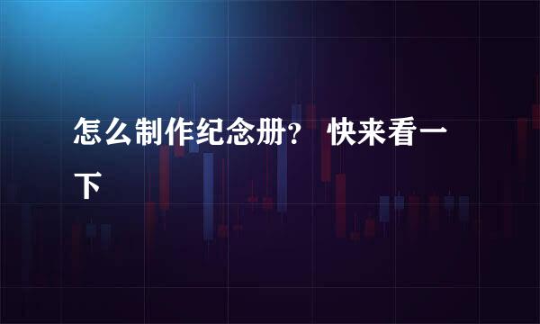 怎么制作纪念册？ 快来看一下