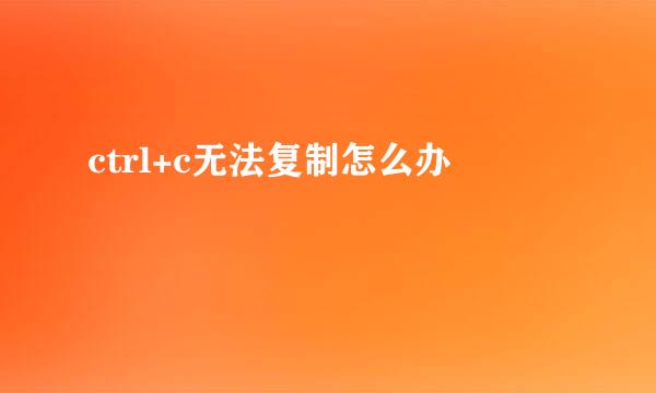 ctrl+c无法复制怎么办