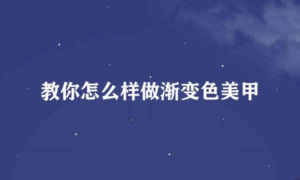 教你怎么样做渐变色美甲