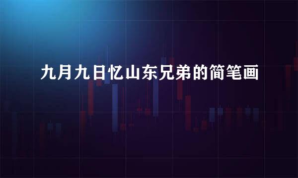 九月九日忆山东兄弟的简笔画